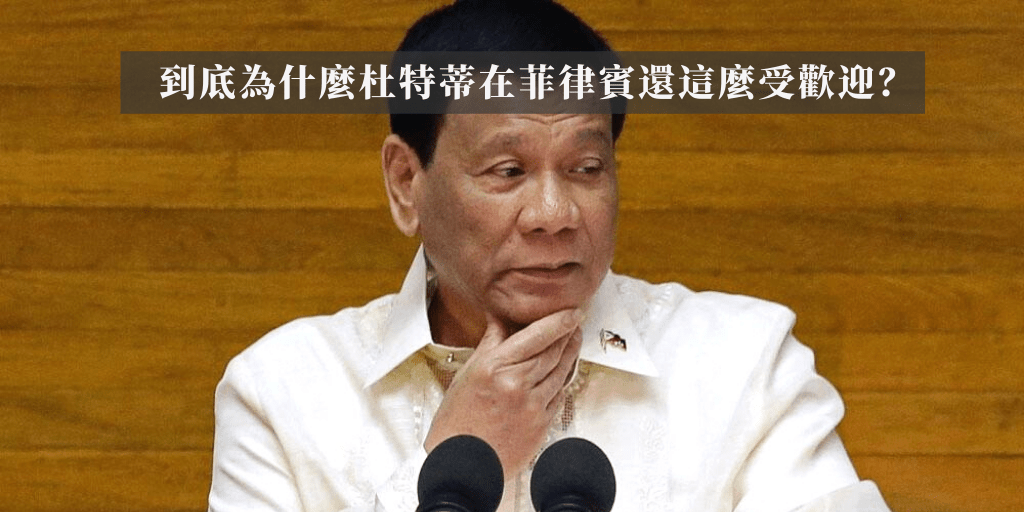 杜特蒂受歡迎